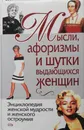 Мысли, афоризмы и шутки выдающихся женщин - Душенко Константин Васильевич, Манчха Галина