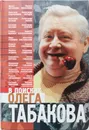 В поисках Олега Табакова - Ямпольская Елена Александровна