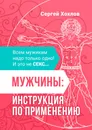 Мужчины: инструкция по применению - Сергей Хохлов