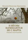 И вёсны начинаются не с марта - Наталия Филатова-Крапивина