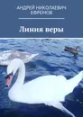 Линия веры - Андрей Ефремов