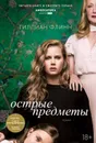 Острые предметы - Флинн Гиллиан
