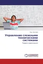 Управление сложными техническими системами - Яков Мостовой