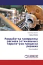 Разработка программы расчета оптимальных параметров процесса резания - Константин Алтунин,Елена Толмачева, Михаил Соколов