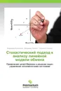 Стохастический подход к анализу линейной модели обмена - Владимир Кузниченко,Владимир Лапшин, Татьяна Стеценко