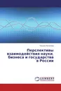 Перспективы взаимодействия науки, бизнеса и государства в России - Татьяна Поспелова