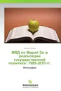 МВД по Марий Эл в реализации государственной политики: 1985-2010 гг. - Виталий Иванов