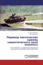 Перевод лексических единиц семантического поля WAR/KRIEG - Татьяна Антропова, Ирина Данилова