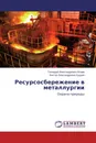 Ресурсосбережение в металлургии - Геннадий Александрович Исаев, Виктор Александрович Кудрин