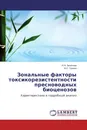 Зональные факторы токсикорезистентности пресноводных биоценозов - И.Н. Заличева, В.С. Ганина