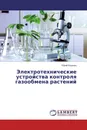 Электротехнические устройства контроля газообмена растений - Юрий Куценко