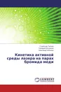 Кинетика активной среды лазера на парах бромида меди - Станислав Торгаев,Геннадий Евтушенко, Александр Бойченко