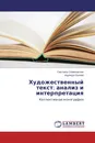 Художественный текст: анализ и интерпретация - Светлана Семеновская, Надежда Орлова