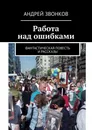 Работа над ошибками - Андрей Звонков