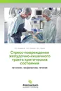 Стресс-повреждения желудочно-кишечного тракта критических состояний - В.Н. Бордаков,Н.Ю. Блахов, Д.И. Пацай