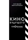 КИНО БУДУЩЕГО - Олег Иванов