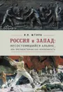 Россия и Запад. Несостоявшийся альянс, или противостояние как неизбежность - Штоль В.