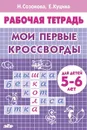 Мои первые кроссворды. Рабочая тетрадь для детей 5-6 лет - Куцина Екатерина Владимировна, Созонова Надежда Николаевна