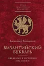 Византийский букварь. Введение в историю Византии - Александр Занемонец