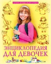 Энциклопедия для девочек - Тяжлова Ольга