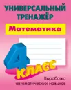 Математика. 4 класс. Универсальный тренажер - Петренко С.