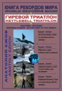 Книга рекордов мира. Гиревой триатлон - Ежов А.