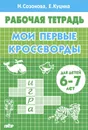 Мои первые кроссворды. Рабочая тетрадь для детей 6-7 лет - Куцина Екатерина Владимировна, Созонова Надежда Николаевна