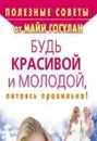 Будь красивой и молодой, питаясь правильно! - Гогулан М.