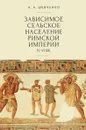 Зависимое сельское население римской империи IV-VI вв - Шевченко А.