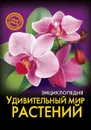 Энциклопедия. Удивительный мир растений - Соколова Людмила