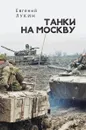 Танки на Москву - Лукин Е.