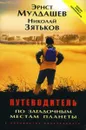 Путеводитель по загадочным местам планеты - Мулдашев Эрнст Рифгатович, Зятьков Николай Иванович