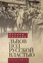 Львов под русской властью 1914-1915 - Соколов Л.