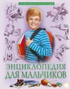 Энциклопедия для мальчиков - Соколова Людмила