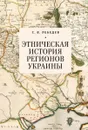 Этническая история регионов Украины - Лебедев С. В.