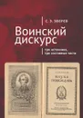 Воинский дискурс. Три источника, три составные части - Зверев С.