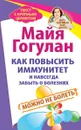 Как повысить иммунитет и навсегда забыть о болезнях - Гогулан М.