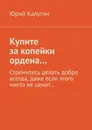 Купите за копейки ордена - Юрий Калугин