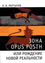 Зона opus posth, или Рождение новой реальности - В. И. Мартынов