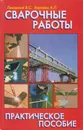 Сварочные работы - Левадный В.С.