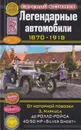 Легендарные автомобили 1870-1918. От моторной повозки З. Маркуса до Роллс-Ройса 40/50 HP 