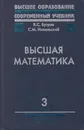 Высшая математика. В 3 т. Т. 3 - Бугров Яков Степанович