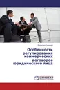 Особенности регулирования коммерческих договоров юридического лица - Валентина Сидорова