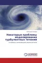 Некоторые проблемы моделирования турбулентных течений - Александр Секундов