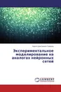 Экспериментальное моделирование на аналогах нейронных сетей - Kирилл Дмитриевич Смирнов