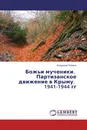 Божьи мученики. Партизанское движение в Крыму. 1941-1944 гг - Владимир Поляков