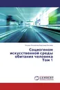 Социогеном искусственной среды обитания человека Том 1 - Татьяна Ильинична Алексеева-Бескина