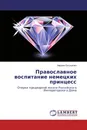 Православное воспитание немецких принцесс - Марина Евтушенко