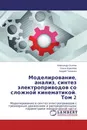 Моделирование, анализ, синтез электроприводов со сложной кинематикой. Том 2 - Александр Осичев,Ольга Королева, Андрей Ткаченко