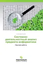 Системно-деятельностный анализ предмета информатики - Станислав Окулов